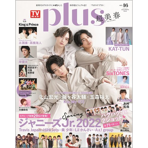 TVガイドPLUS vol.46 (発売日2022年03月26日) 表紙
