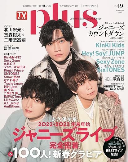 TVガイドPLUS vol.49 (発売日2023年01月13日) | 雑誌/定期購読の予約は