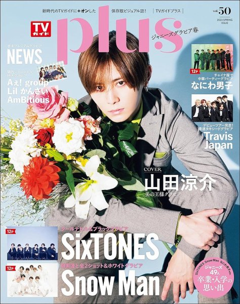 TVガイドPLUS vol.50 (発売日2023年03月27日) 表紙