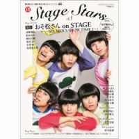 TVガイド Stage Stars vol.1 表紙