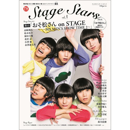 TVガイド Stage Stars vol.1 (発売日2018年02月21日) 表紙