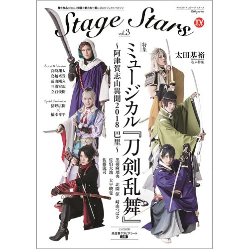 TVガイド Stage Stars vol.3 (発売日2018年08月01日) 表紙