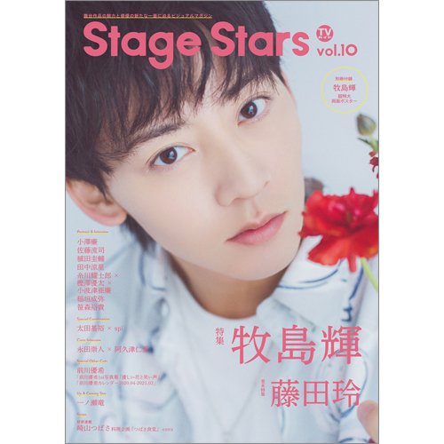 TVガイド Stage Stars vol.10 (発売日2020年05月29日) 表紙
