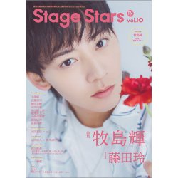 TVガイド Stage Stars vol.10 (発売日2020年05月29日) 表紙