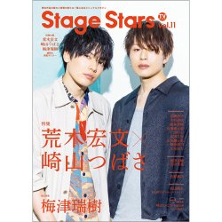 TVガイド Stage Stars vol.11 (発売日2020年08月11日) 表紙