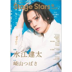 TVガイド Stage Stars vol.12 (発売日2020年11月17日) 表紙