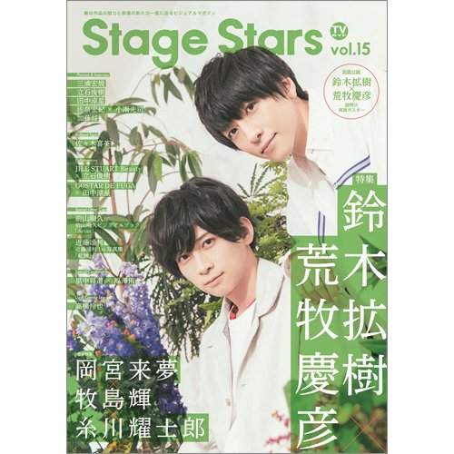 TVガイド Stage Stars vol.15 (発売日2021年08月30日) 表紙