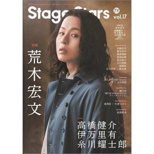 TVガイド Stage Stars vol.17 (発売日2022年03月14日) | 雑誌/定期購読の予約はFujisan