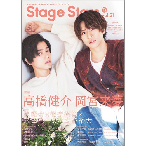 TVガイド Stage Stars vol.21 (発売日2023年02月28日) 表紙