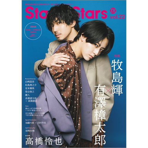 TVガイド Stage Stars vol.22 (発売日2023年05月17日) | 雑誌/定期購読