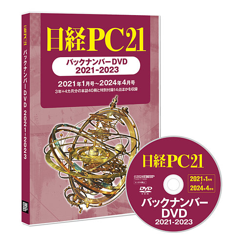 日経PC21バックナンバーDVD 2021-2023の最新号【2024年05月29日発売号 