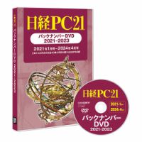 日経PC21バックナンバーDVD 2021-2023の次号【2024年05月29日発売号 