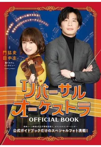 リバーサルオーケストラOFFICIAL BOOK 2023年03月14日発売号 表紙