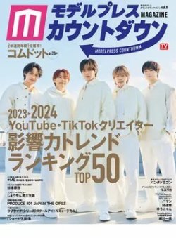 モデルプレスカウントダウンマガジン vol.8 (発売日2024年01月30日