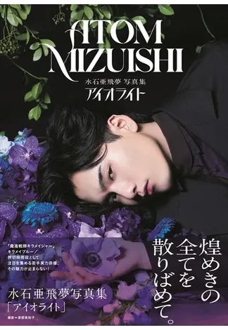 水石亜飛夢写真集「アイオライト」 2021年03月22日発売号 表紙