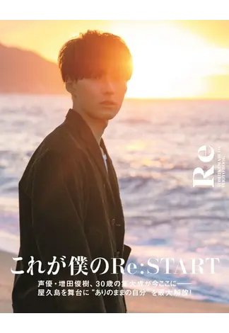 増田俊樹写真集「Re」 2020年12月21日発売号 | 雑誌/定期購読の予約は