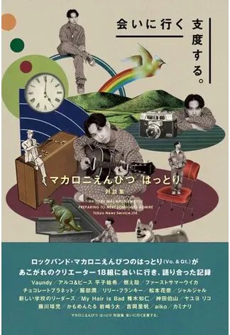 マカロニえんぴつ はっとり 対談集 会いに行く支度する。 2024年03月15日発売号 表紙