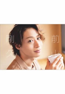 【SALE】前山剛久さん掲載ページ（ポスターサイズ）#73162 前山剛久1st写真集 「dream Of Me.」 : Takahisa Maeyama | HMV&BOOKS