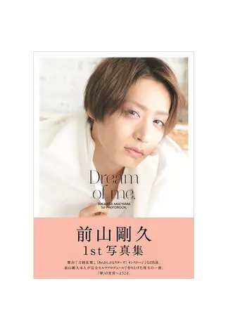 前山剛久1st写真集「Dream of me．」 2018年11月01日発売号 表紙