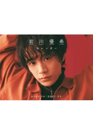 前川優希カレンダー2020．04-2021．03 2020年02月26日発売号 表紙