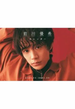 前川優希カレンダー2020．04-2021．03 2020年02月26日発売号 表紙