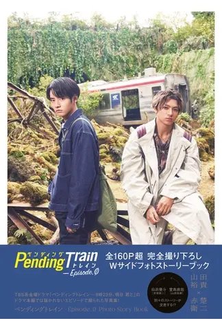 ペンディングトレイン DVD フォトストーリーブック クリアファイル 鏡 ペンディングトレイン－Episode． 0 Photo Story Book 2023年04月21日