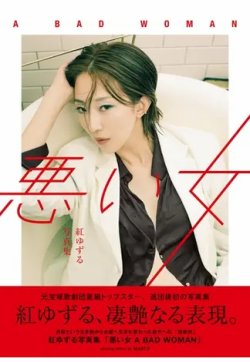 紅ゆずる写真集「悪い女 A BAD WOMAN」 2023年02月02日発売号 表紙