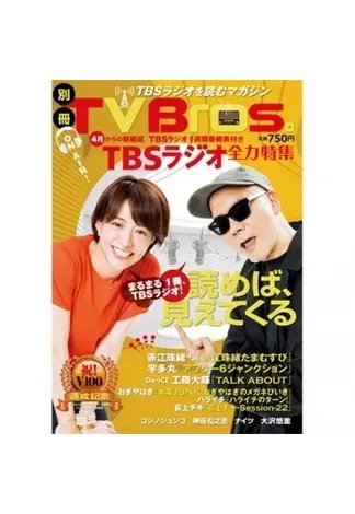 別冊ＴＶ Ｂｒｏｓ．ＴＢＳラジオ全力特集 ＴＢＳラジオを読むマガジン VOL.1 (発売日2018年04月09日) 表紙