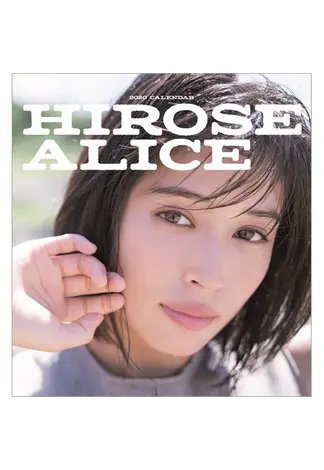 広瀬アリスカレンダー〈卓上タイプ〉　２０２０ 2019年11月06日発売号 表紙