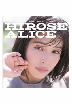 広瀬アリスカレンダー〈卓上タイプ〉　２０２０ 2019年11月06日発売号 表紙