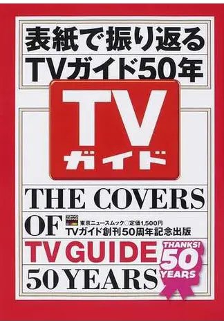 表紙で振り返るＴＶガイド５０年 2012年03月15日発売号 表紙