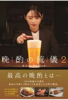 晩酌の流儀オフィシャルブック 晩酌の流儀2 オフィシャルブック 2023年09月20日発売号 | 雑誌/定期