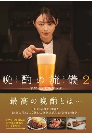 晩酌の流儀2 オフィシャルブック 2023年09月20日発売号 | 雑誌/定期