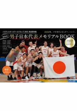 バスケットボールワールドカップ2023　完全保存版　超進化！男子日本代表　メモリアルBOOK 完全保存版 2023年10月03日発売号 表紙