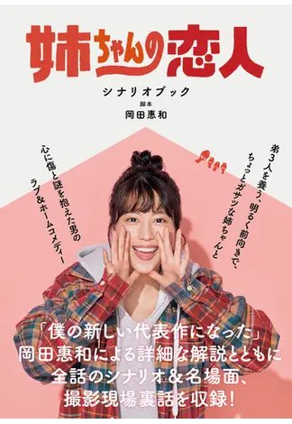姉ちゃんの恋人 シナリオブック 2021年01月19日発売号 表紙