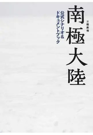 日曜劇場南極大陸公式シナリオ＆ドキュメントブック 2011年12月19日発売号 表紙