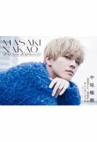 中尾暢樹2023.04-2024.03カレンダーブック 2023年02月21日発売号 表紙