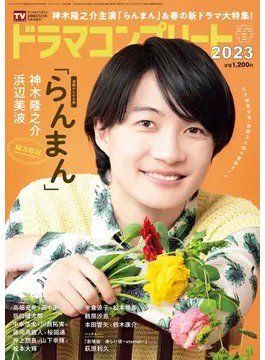 ドラマコンプリート 2023春 (発売日2023年03月31日) 表紙