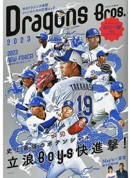 ドラゴンズBros． ドラゴンズBros.2023 (発売日2023年03月23日) 表紙