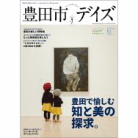 豊田市デイズ vol.7 (発売日2024年02月26日) 表紙