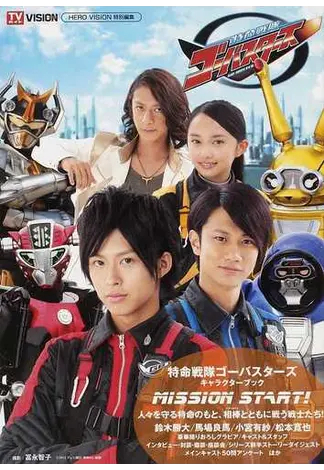 特命戦隊ゴーバスターズキャラクターブック『MISSION