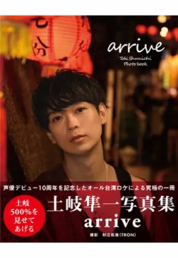 土岐隼一写真集 arrive 2023年10月30日発売号 表紙