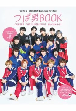 つば男BOOK　CUBERS　THE SUPER FRUIT　世が世なら!!! 2024年02月14日発売号 表紙