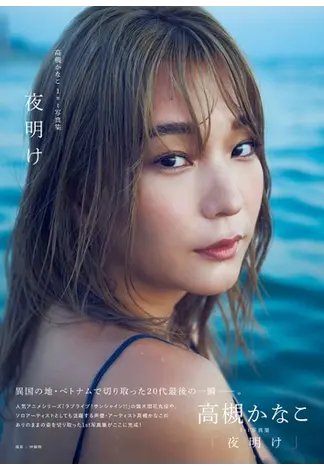 高槻かなこ1st写真集「夜明け」 2023年09月25日発売号 表紙