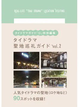 タイドラマガイド「D」特別編集　タイドラマ聖地巡礼ガイド vol.2 (発売日2022年01月31日) 表紙