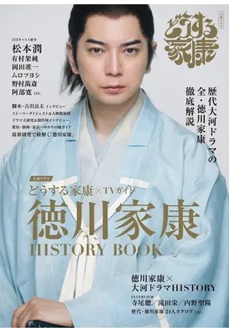 大河ドラマ　徳川家康完全版 大河ドラマ「どうする家康」×TVガイド 徳川家康 HISTORY BOOK HISTORY