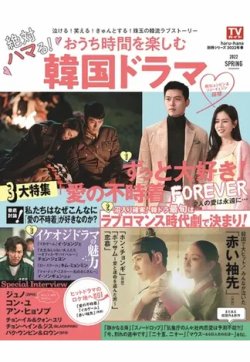 絶対ハマる！おうち時間を楽しむ韓国ドラマ ２０２２ＳＰＲＩＮＧ 2022年03月14日発売号 表紙