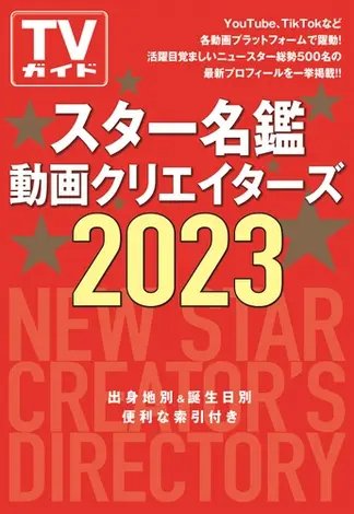 スター名鑑　動画クリエイターズ 2023 2023年04月04日発売号 表紙