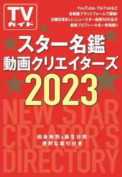 スター名鑑　動画クリエイターズ 2023 2023年04月04日発売号 表紙