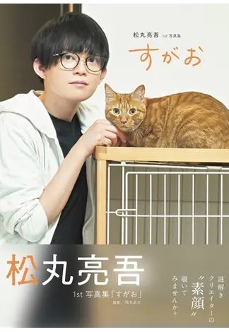 すがお 松丸亮吾１ｓｔ写真集 2022年07月29日発売号 表紙
